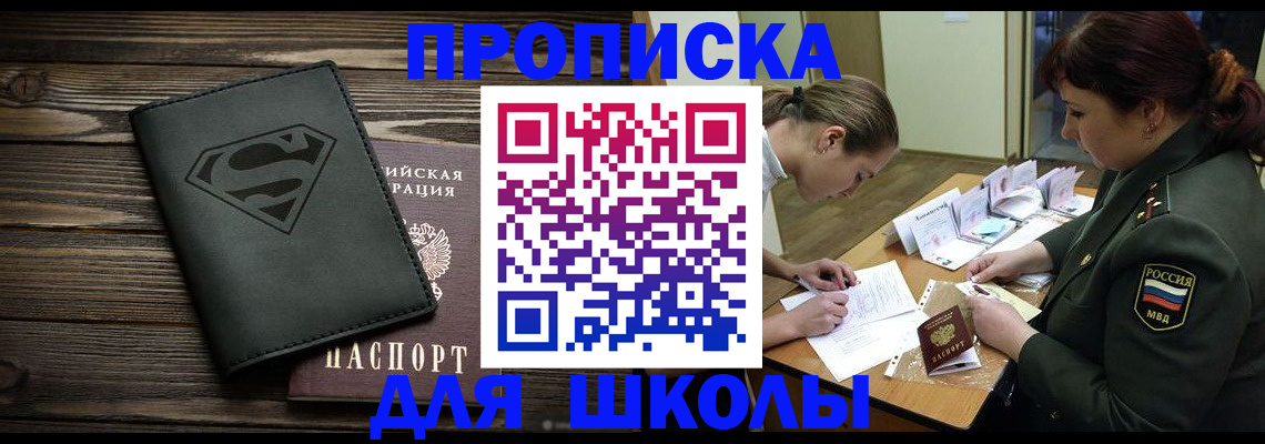 прописка для школы в Чистополье